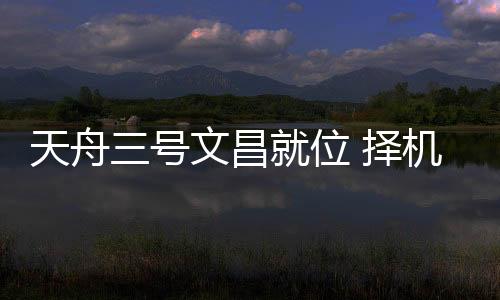 中国共计划发射4艘货运飞船