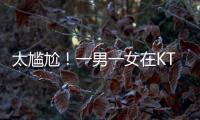 太尴尬�
！一男一女在KTV整活，被朋友偷拍了，这友谊还能继续吗
？