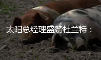 太阳总经理盛赞杜兰特：有史以来最伟大球员之一，感谢他的贡献