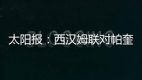 英足总于2023年8月启动了调查