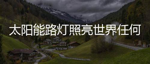 在夜空中更多增添一些繁星
