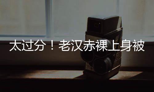 老人被她抱着转向镜头