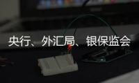 央行�
、外汇局、银保监会、证监会集体发声