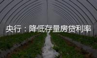 央行：降低存量房贷利率�	，预计平均降幅大约在0.5个百分点左右