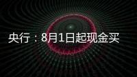央行�：8月1日起现金买金超10万元需上报