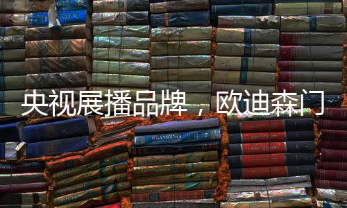展播臻品始终为您遮风挡雨