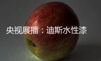 央视展播
：迪斯水性漆 爱得深刻 绿得彻底