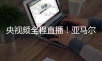 央视频全程直播
！亚马尔将于7月10日中午做客《天下足球》