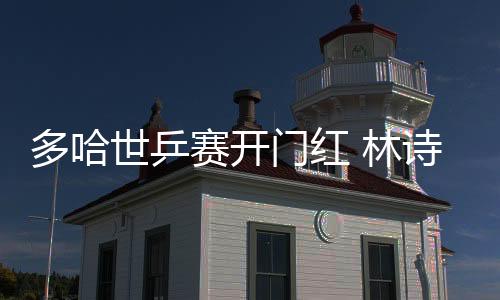 2025多哈世乒赛混双1/32决赛