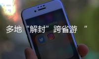 多地“解封”跨省游 “双节”假期畅游同时如何兼顾防疫？