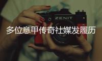 多位意甲传奇社媒发履历，寻求一份苏超“暑假工”的工作