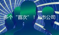 多个“首次”
！上市公司重大资产重组新规落地
