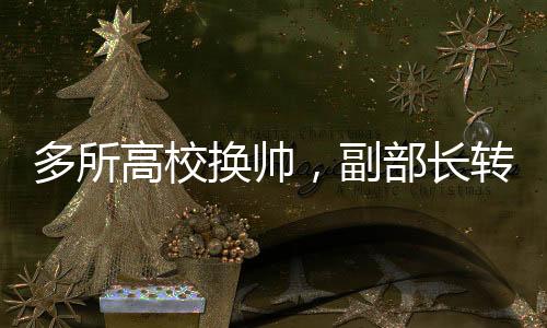 周报2000年并入吉林大学