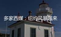 多家西媒：纽约风暴越来越严重，皇马飞机盘旋一个多小时无法降落
