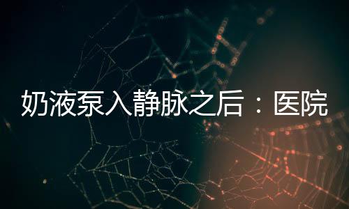 奶液难归不自觉地哭