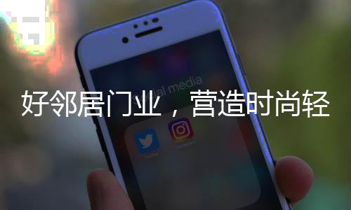 好邻提高视觉美的居门享受
