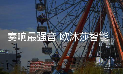 与广大新老客户齐聚一堂