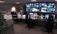 奋战二季度丨马力全开
，跑出中国重汽“加速度”
！