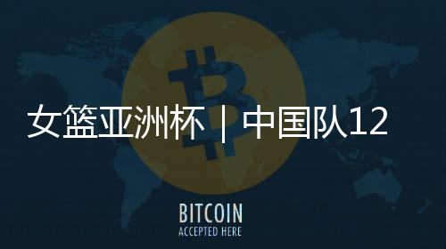 女篮山东籍球员多达5人