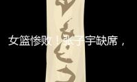 女篮惨败！张子宇缺席，宫鲁鸣赛后采访看清2个事实，李梦难替代