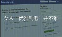 女人“优雅到老”并不难
，别随便穿衣，这4个方法真的超实用