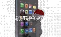 女排能打进总决赛吗？
