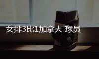 女排3比1加拿大 球员评价：5人优秀，3人及格