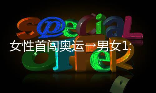 国际奥委会主席巴赫说
