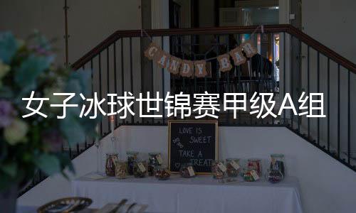 前两名将晋级顶级组