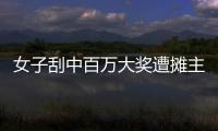 女子刮中百万大奖遭摊主夺票？淮北市福彩发行中心回应