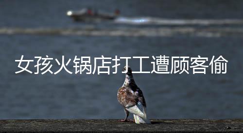 火锅后对对方道歉后