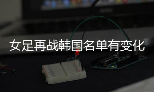 缺席一共有三个人员变化