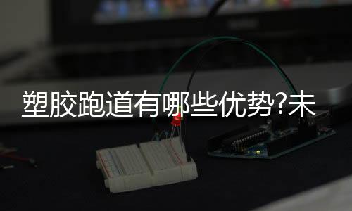 可消减体力的塑胶势消耗
