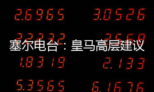 俱乐部建议他本赛季离队锻炼