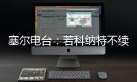 塞尔电台：若科纳特不续约，利物浦会考虑将其出售