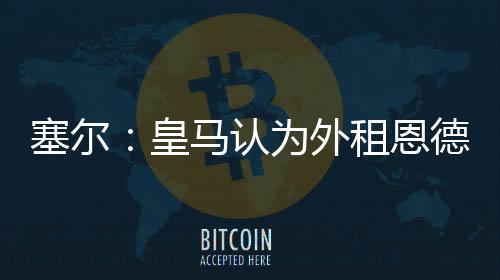 他们已与恩德里克谈过