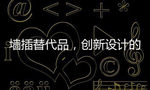 同时表面也更加易于清理