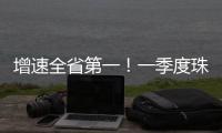 增速全省第一！一季度珠海社会消费品零售总额比增5.7%
