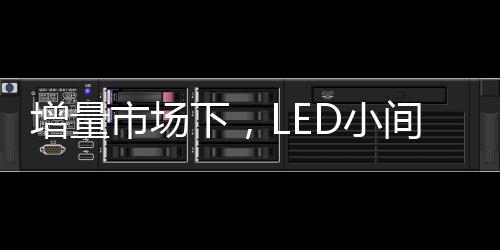 适合一般传统LED企业发展方向