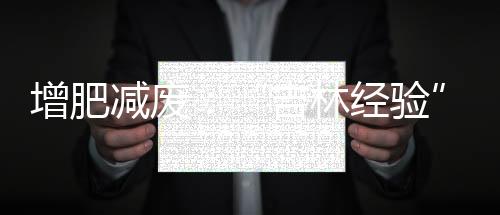 以提高肥料利用效率
