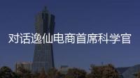 对话逸仙电商首席科学官承静：解码国货美妆“智”造跃迁