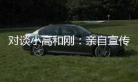 对谈小高和刚：亲自宣传什么的，根本不在原计划里！
