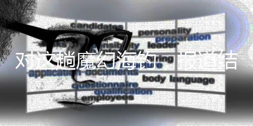 魔幻进入拘留中心后