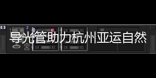 导光绍兴奥体匹克中心