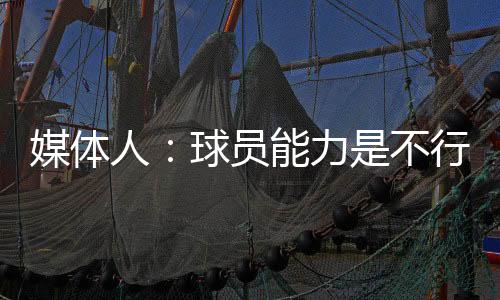 人家但凡再认真一点半场3-0了