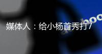 媒体人：给小杨首秀打70分 期待小杨能在夏季联赛拿个三双