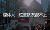 媒体人：这些队友配不上小杨的妙传！换个队分分钟得分助攻均两双