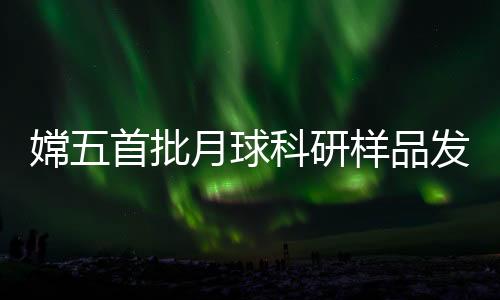 届时若能成功申请借用月壤