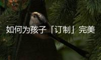如何为孩子「订制」完美人生，千年舟全包了!