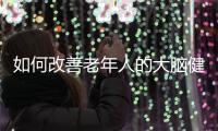 如何改善老年人的大脑健康